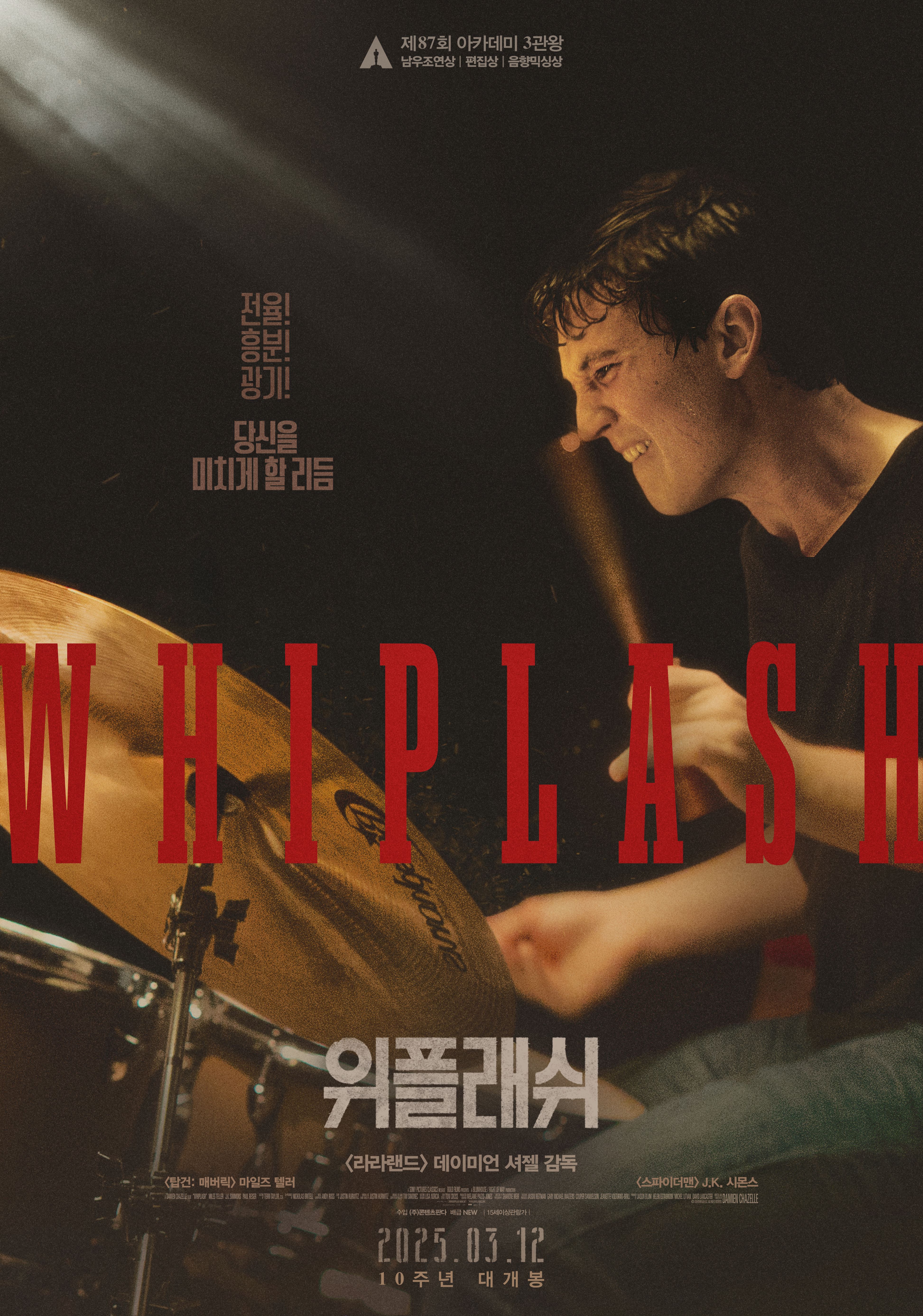 위플래시 영화 포스터
